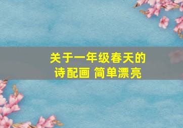 关于一年级春天的诗配画 简单漂亮